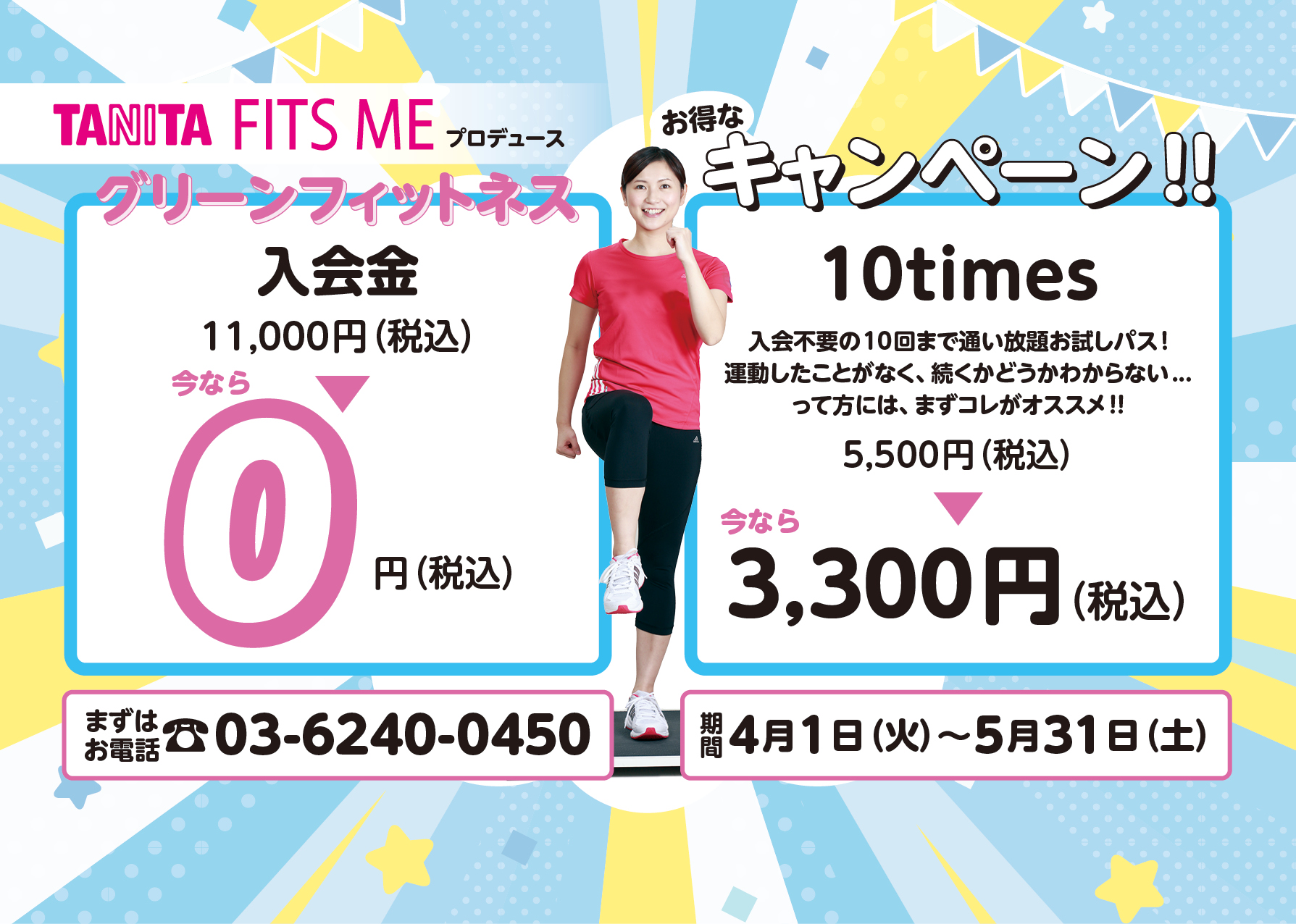 入会金０＆10times割引中